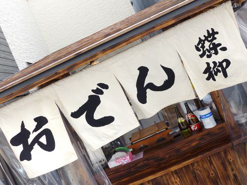 『おでん屋台 蝶柳』~十三の住宅街に屋台現る!!週3営業のおでん屋台で〆カレー!!☆~