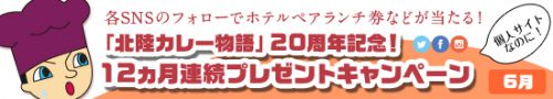 「北陸カレー物語」20周年記念! 12ヵ月連続プレゼントキャンペーン(6月対象記事)