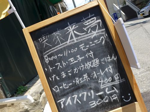 『喫茶 来夢』~新たなハチの系譜!!南森町のあのカレーが朝から食べられる喫茶出現☆~