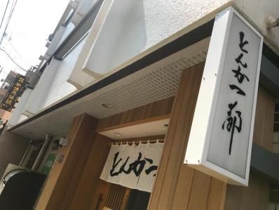 仙台坂の、ご馳走かつカレー。「とんかつ都」(麻布十番)