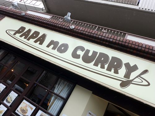 『PAPA no CURRY』~本格欧風カレー&キーマの2枚看板!!娘への想い込めた父の咖哩を実食☆~