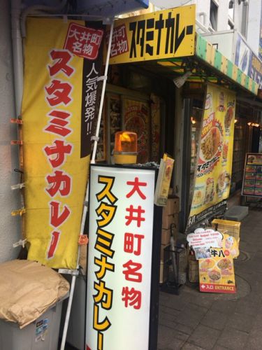 スタミナカレー 牛八(ぎゅうはち)【大井町】