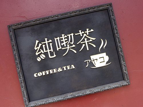 『純喫茶アヤコ』~中崎町に穴場な喫茶!!ほっこり和みの空間で自家製スパイシーカレー☆~