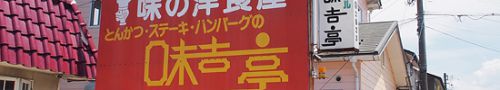 昭和42年創業!味の洋食屋「グリル味吉亭」のカレーライス(石川県白山市)