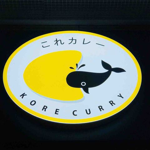 これぞ日本の誇るカレー!「これカレー(韓国・ソウル/カレー)」