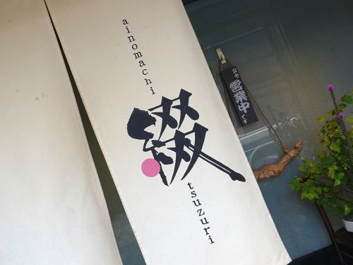 『綴 ainomachi』~烏丸御池の和食割烹のランチに優しきスパイスカレー登場☆~