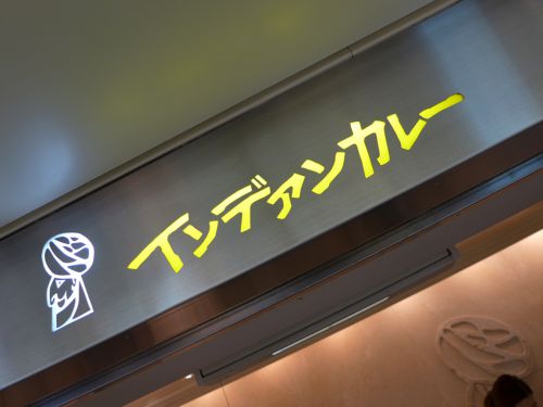 『インデアンカレー 阪急三番街店』~創業70年の風格!!大阪カレー代表の甘辛の極みを阪急三番街で☆~