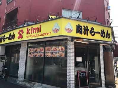 唖然・・・二郎インスパイア系ラーメン店でいただく1500円のカレーライスとは?「肉汁らーめん 公 kimi」(新馬場)
