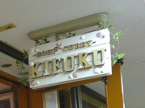 『SOUP CURRY KIFUKU』~本場札幌の味を横浜で!!喜びと幸福を届ける港町のスープカレー専門店☆~