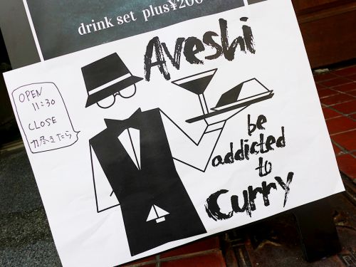 『Curry Aveshi』~NOMSONの遺伝子を受け継ぎし裏ポンバシ系間借りカレーが爆誕☆~
