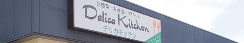 イートインOK!カレードすぐ隣「デリカキッチン」のキーマカレー(石川県野々市市)