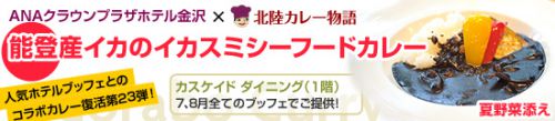 【カスケイドダイニング】コラボカレー「能登産イカのイカスミシーフードカレー 夏野菜添え」(2018年7、8月)