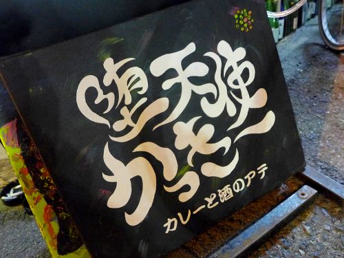 『カレーと酒のアテ 堕天使かっきー』~堕天使メモリアル!!!一旦の終焉を迎えし堕天使の館☆~