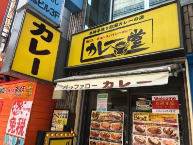 朝からビシッと辛口なバッファローカレー。「カレー堂 なんば店」(南海難波)