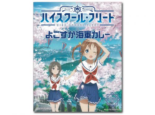 ハイスクール・フリート×よこすか海軍カレー
