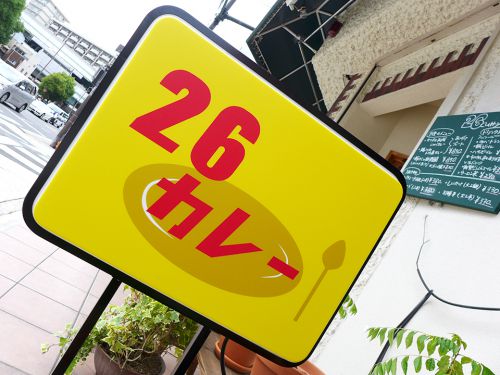 『26Curry』~天満カレーシーン加熱!!出汁の旨味効いた創作カレーがOPEN☆~