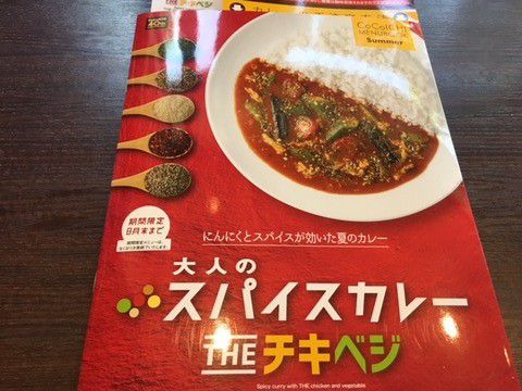 ココイチ「大人のスパイスカレー チキベジ」いただきました。