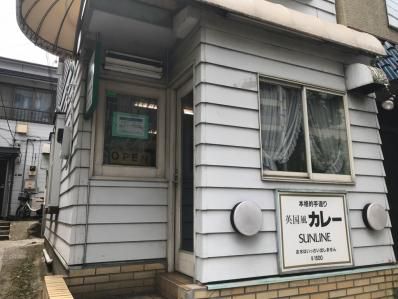 心の修業。水を出さないカレー店。「サンライン」(泉岳寺/白金高輪)