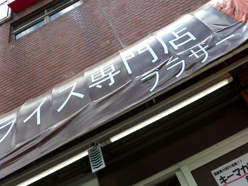 『カレーライス専門店 ブラザー』~鯖の旨味×スパイス×薬味の爽快感!!高田馬場のスパイスカレー専門店☆~