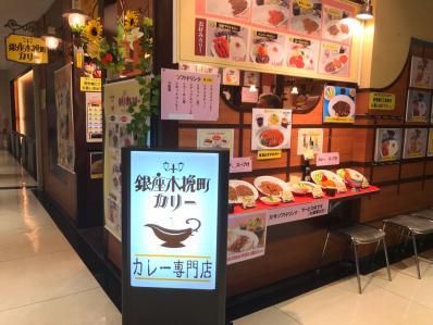 大船なのに銀座。「銀座木挽町カリー」(大船)