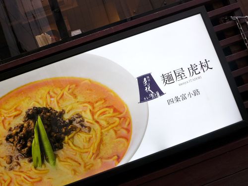 『麺屋虎杖 四条富小路』~東京より凱旋!!ラーメン文化の進化形・カレー担々麺専門店☆~