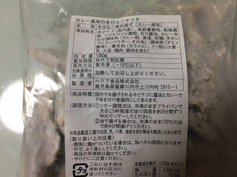 カレーのおつまみ「カレー風味のきびなごタツタ」いただきました。
