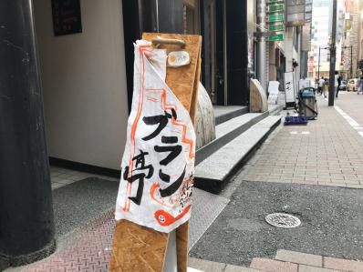 コリドー街の名店カレー、移転再開。「ブラン亭」(新橋)