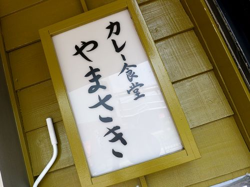 『カレー食堂 やまさき』~日本人の遺伝子に刻まれたノスタルジア感!!創業23年の老舗カレーが高槻市に移転OPEN☆~
