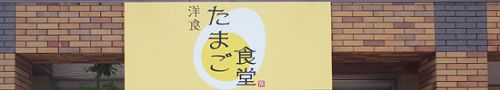 たまご料理専門店!「洋食たまご食堂」7/19オープン! カレーもあるよ!(石川県金沢市)