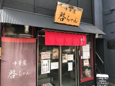 若き店主の町中華、人気のカレーライス。「中華屋 啓ちゃん」(荻窪)