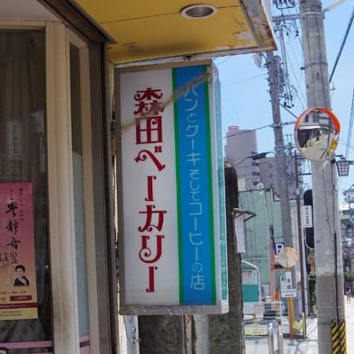 森田ベーカリー(長野市・権堂)