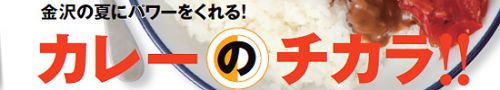 「金沢情報」2018.7.25号はカレー特集ですよ!
