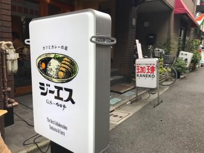 名シェフ斉藤元志郎氏が手掛ける魅惑のカツカレー。「カツとカレーの店 ジーエス」(虎ノ門)