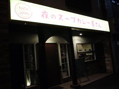 同じものでも違うように感じる(夜のスープカレー屋さん)