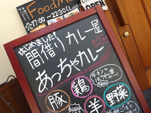 『あっちゃカレー』~4種のカレーからあいがけチョイス!!月・水のみの間借りカレーが旨い☆~
