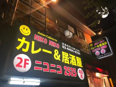 中野のリーズナブルなカレー居酒屋。「カレー&居酒屋 ニコニコ 2525」(中野)
