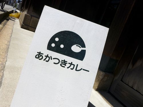 『あかつきカレー』~1歳児から食べられるカレーも完備!!週3営業のママさんカレーが西田辺に誕生☆~