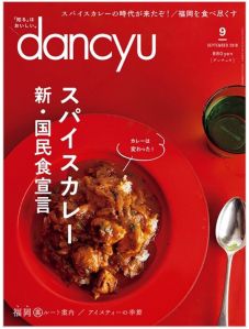 dancyu9月号「スパイスカレー 新・国民食宣言」に協力しました。