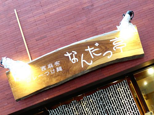 『西麻布カレーつけ麺 なんだっ亭』~新京極の路地裏に穴場発見!!マイルド&スパイシーなカレー麺専門店☆~