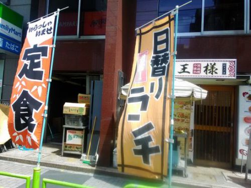 東京八丁堀の中国家庭料理王様は13時から15時は日替り定食がワンコイン500円でご飯・スープお替り自由!鶏肉のカレー風炒め!