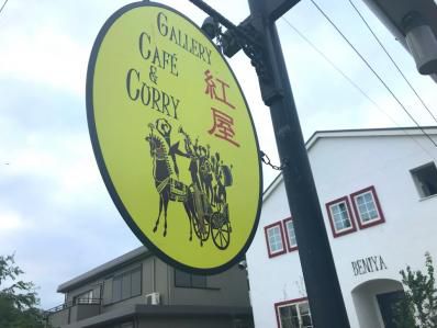 知る人ぞ知る北参道のあのカレー、我孫子で再生。「Gallery Cafe & Curry 紅屋」(湖北)