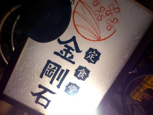 『定食堂 金剛石』~カレーと沖縄料理の融合!!一夜限りの沖縄立ち呑みイベント勃発☆~