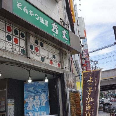 とんかつ方丈へランチを食べに来ちゃった。よこすか海軍カレーもあるよ!