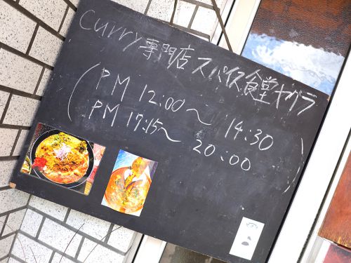 『スパイス食堂 ヤグラ』~大衆食堂からの大転身!!元田中の住宅街にスパイスカレー専門店☆~