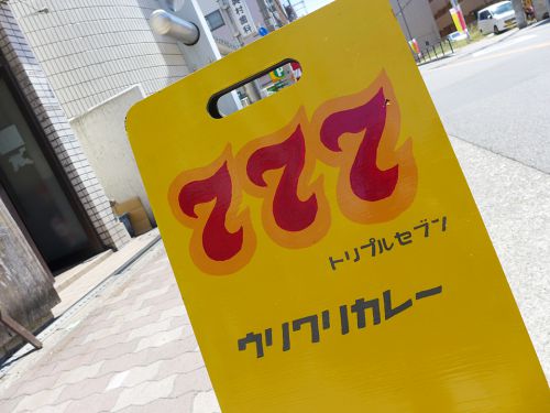 『777 ウリワリカレー』~爽快なる激辛!!東京発ハチリスペクト激辛カレー店が2号店をOPEN☆~