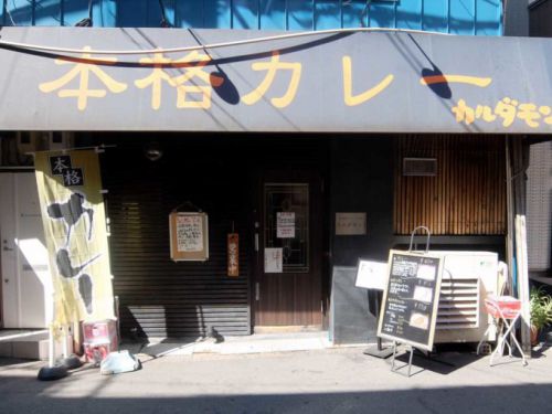 カルダモン.「和牛厚切りカレー」in 大阪 天満