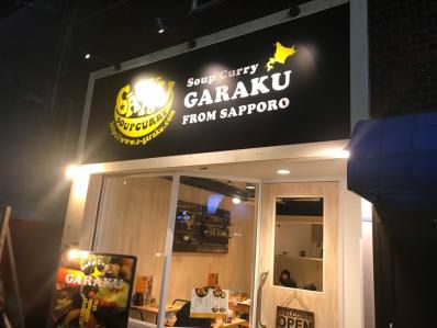 中野限定ジンギスカンスープカレー旨し。「スープカレーGARAKU 東京中野店」(中野)