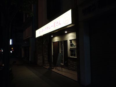 さまよう自分と記憶(夜のスープカレー屋さん)
