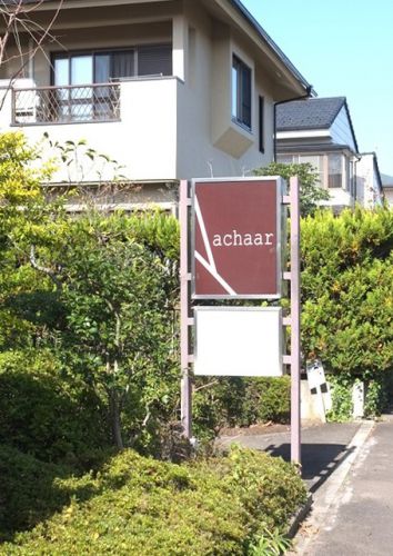 泉中央「あちゃーる」、仙台のカレー名店