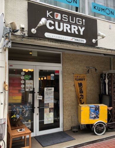 祝7周年 KOSUGI CURRY(コスギカリー)/武蔵小杉・新丸子